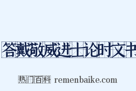 答戴敬威进士论时文书是什么意思的图片
